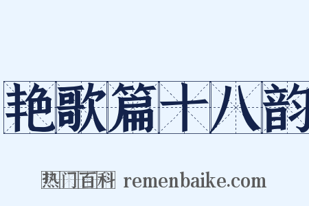 艳歌篇十八韵是什么意思的图片